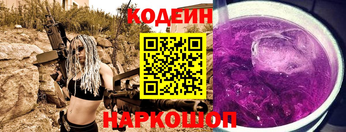 Новотроицк  Кодеин напиток Lean (лин)  Вход с VPN  Codein Purple Drank 