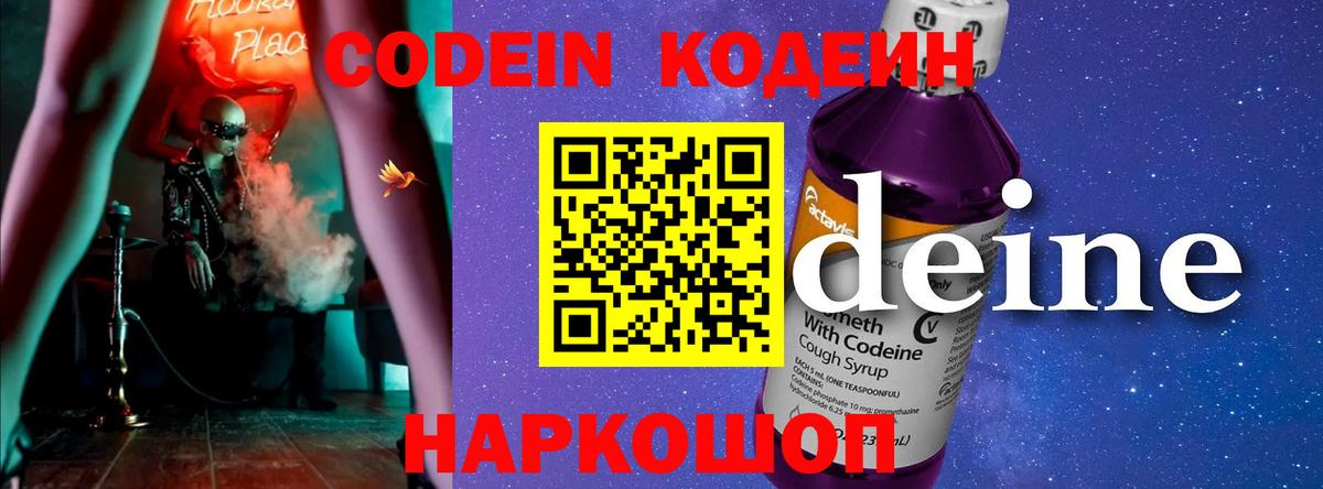 Codein напиток Lean (лин) Новотроицк